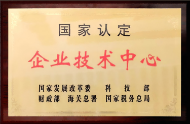 国家认定企业技术中心